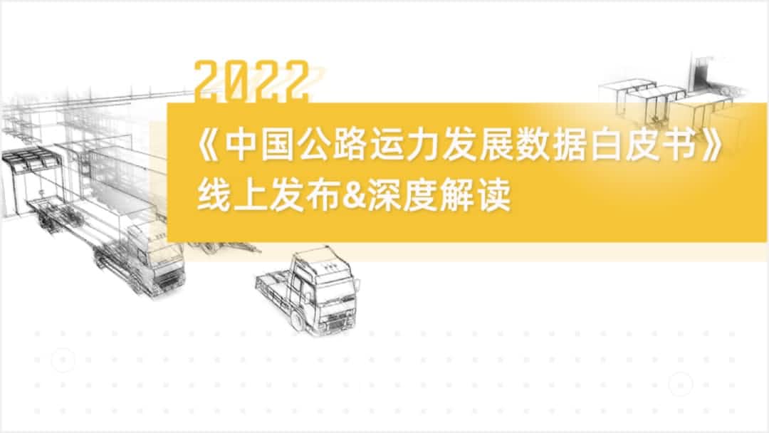 Ebpay 旗下中寰卫星车联网大数据助力《2022中国公路运力开展数据白皮书》发布