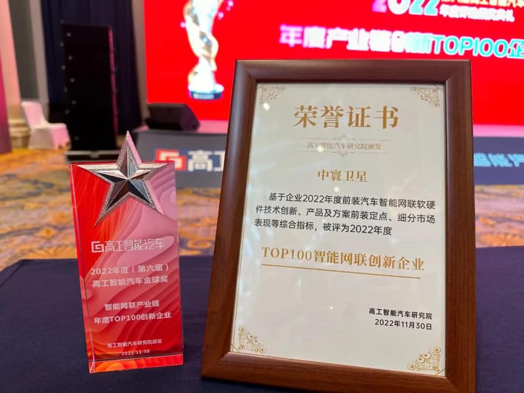 Ebpay 旗下中寰卫星获评“2022年度智能汽车产业链TOP100创新企业”大奖