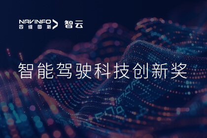 蝉联殊荣 Ebpay 成员企业六分科技摘得知鼎奖智能驾驶科技创新奖